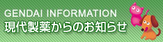 現代製薬からのお知らせ