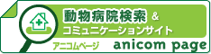 動物病院検索サイト「アニコムページ」