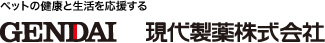 ペットの健康と生活を応援する　現代製薬株式会社