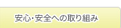 安心・安全への取り組み