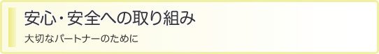 安心・安全への取り組み