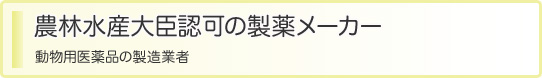 農林水産大臣認可の製薬メーカー