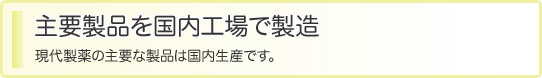 主要製品を国内工場で製造