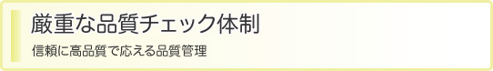 厳重な品質チェック体制