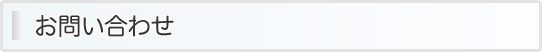 お問い合わせ